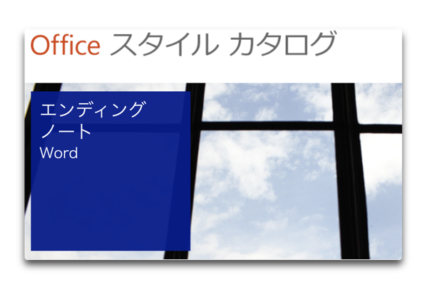 パソコンで入力するエンディングノートのテンプレートをダウンロードして比較する デジタル時代の終活