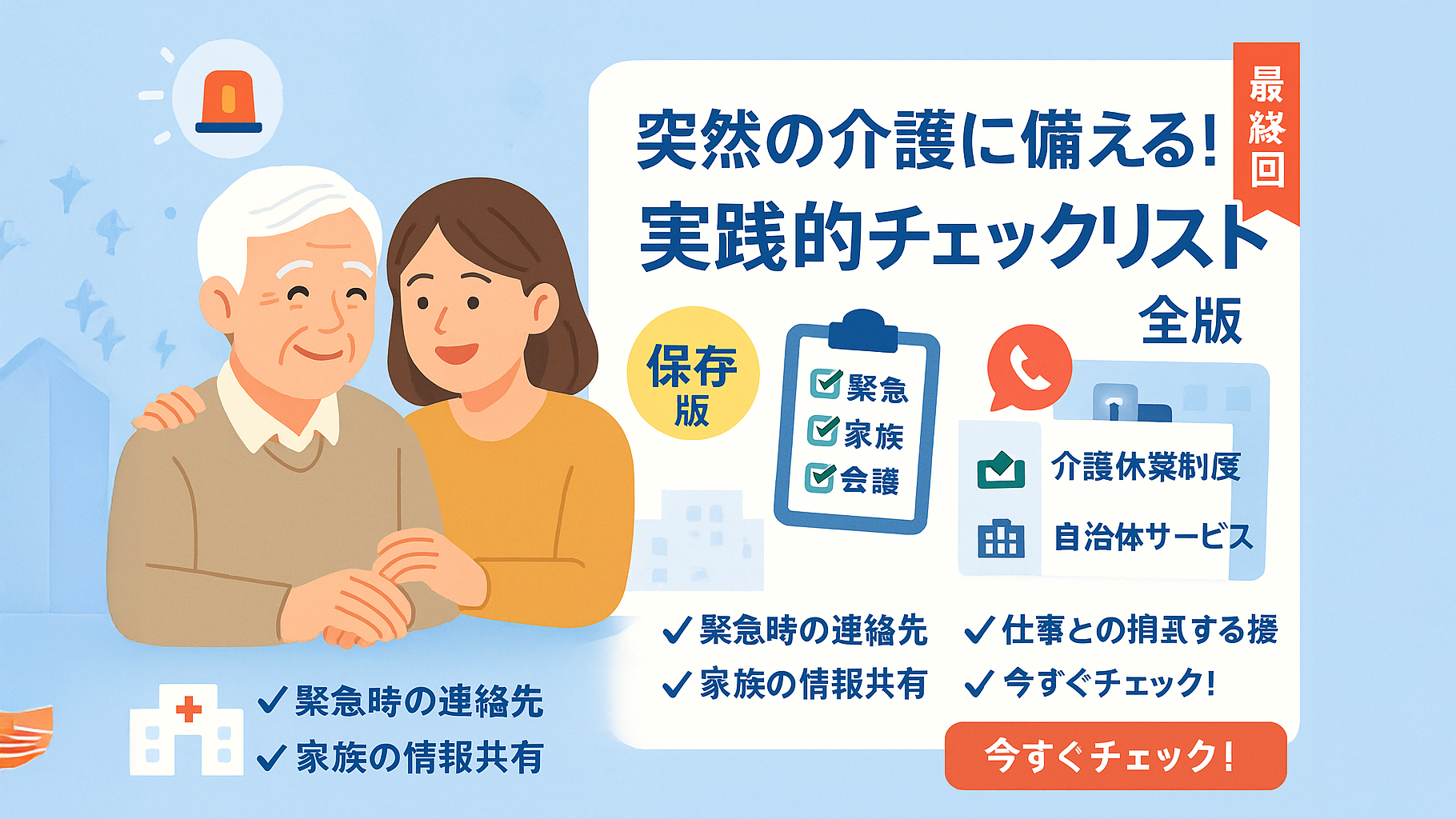 第7回：知っておきたい役立つ情報 – 突然の介護に備えるチェックリスト