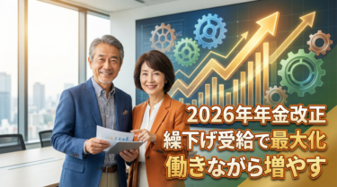 第3回：2026年 年金改正、繰下げ受給で年金を最大化する方法【応用編】