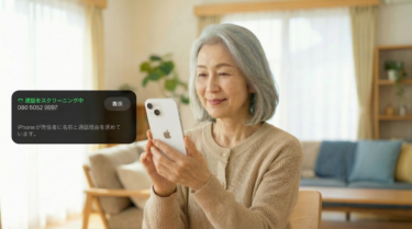 「知らない番号からの電話、もう怖くない」 – iPhoneの最新機能で迷惑電話をシャットアウトする方法