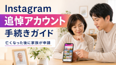 死亡報告があれば追悼アカウントに切り替えられる – Instagram 編 –