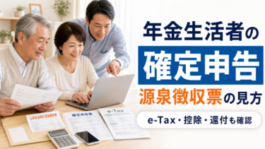 「公的年金等の源泉徴収票」の読み方、確定申告をしなければいけない人、すべき人