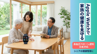 シニアのためのApple Watchで始める健康習慣促進 – 医学的根拠に基づく完全活用ガイド【2026年】