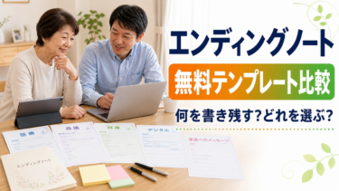 パソコンで入力するエンディングノートのテンプレートをダウンロードして比較する